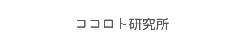 ココロト研究所