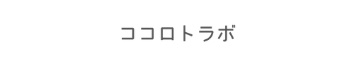 ココロトラボ